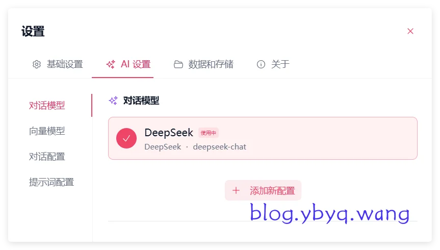 配置AI对话模型 配置AI对话模型