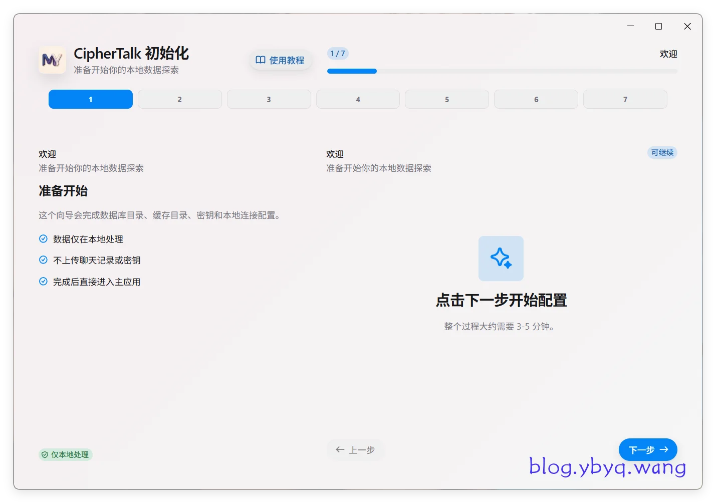 CipherTalk 初始化配置向导首页