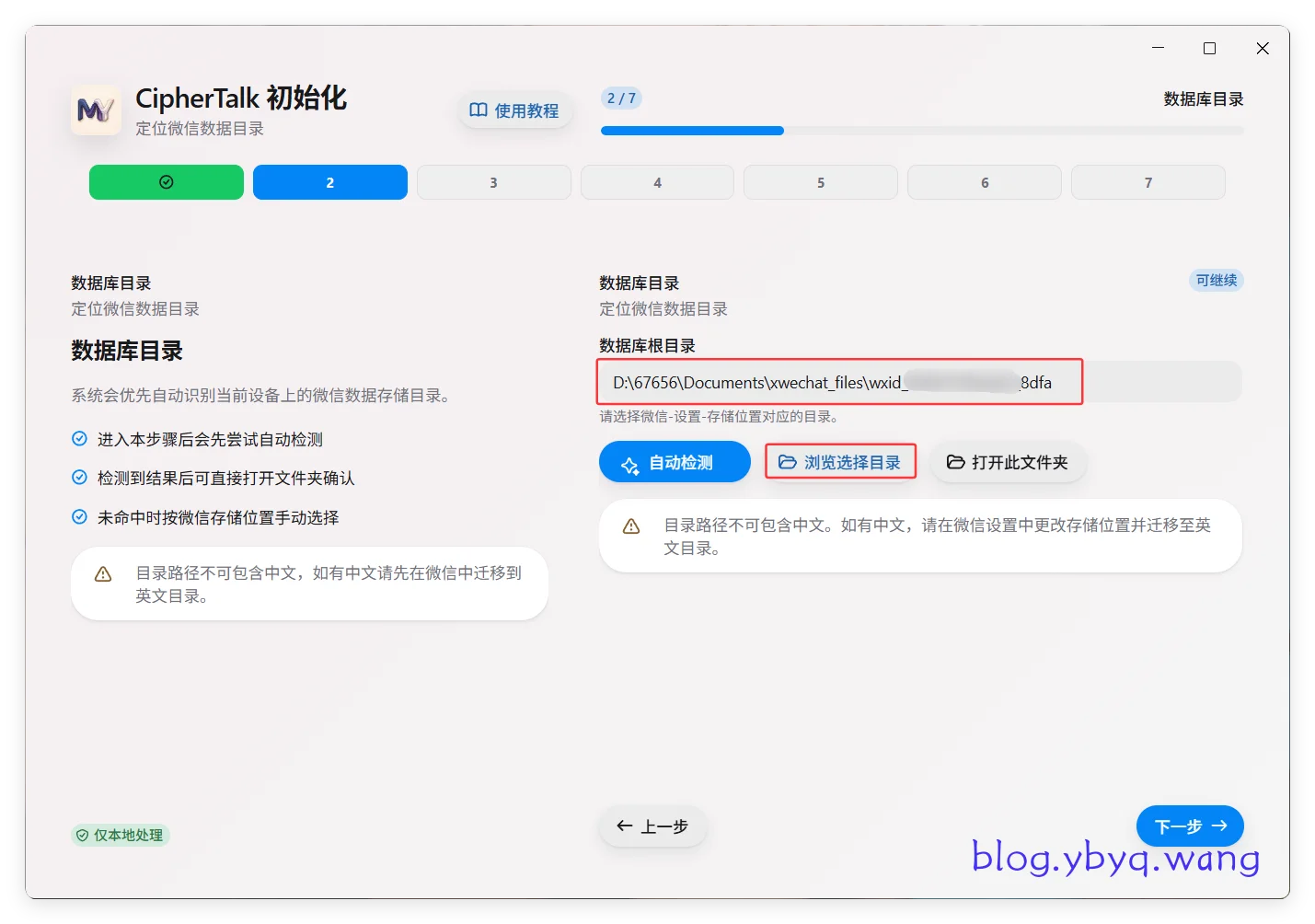 CipherTalk 确认微信数据路径