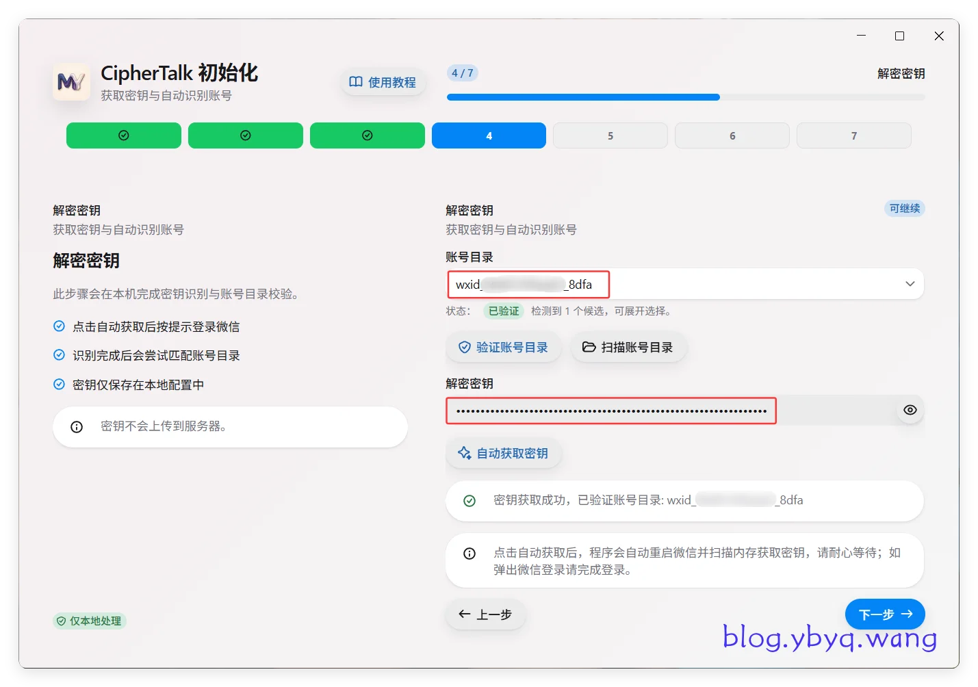 CipherTalk 自动获取微信解密密钥